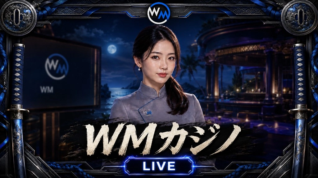 WMカジノ