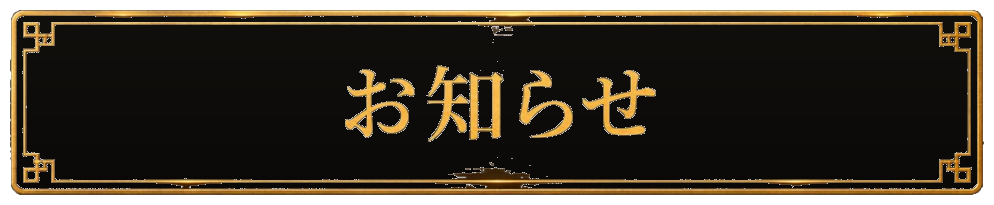 お知らせ